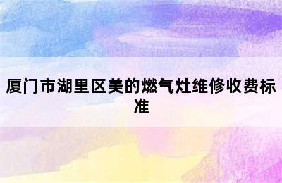 厦门市湖里区美的燃气灶维修收费标准