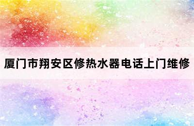 厦门市翔安区修热水器电话上门维修