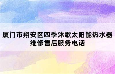 厦门市翔安区四季沐歌太阳能热水器维修售后服务电话