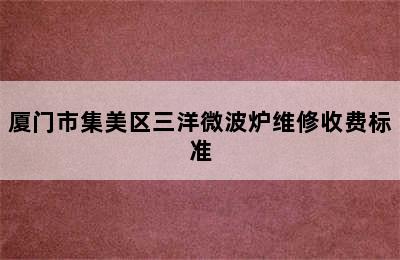 厦门市集美区三洋微波炉维修收费标准