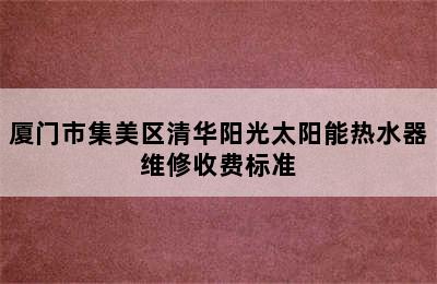 厦门市集美区清华阳光太阳能热水器维修收费标准