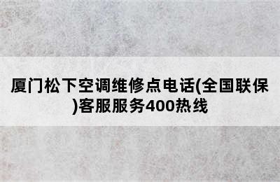 厦门松下空调维修点电话(全国联保)客服服务400热线