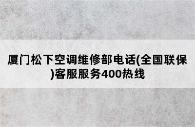 厦门松下空调维修部电话(全国联保)客服服务400热线