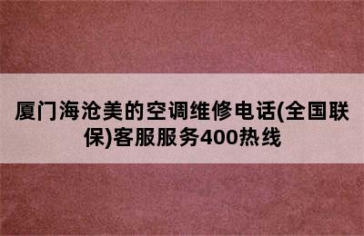 厦门海沧美的空调维修电话(全国联保)客服服务400热线