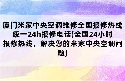 厦门米家中央空调维修全国报修热线统一24h报修电话(全国24小时报修热线，解决您的米家中央空调问题)