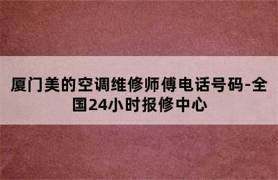 厦门美的空调维修师傅电话号码-全国24小时报修中心