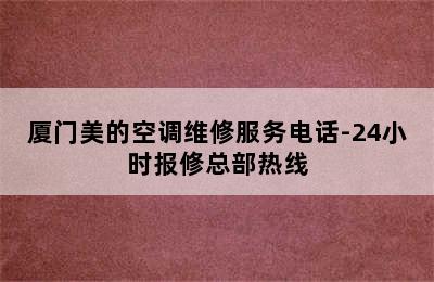 厦门美的空调维修服务电话-24小时报修总部热线