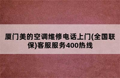 厦门美的空调维修电话上门(全国联保)客服服务400热线