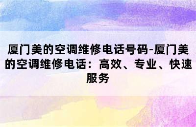 厦门美的空调维修电话号码-厦门美的空调维修电话：高效、专业、快速服务