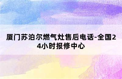 厦门苏泊尔燃气灶售后电话-全国24小时报修中心