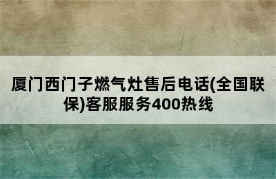 厦门西门子燃气灶售后电话(全国联保)客服服务400热线