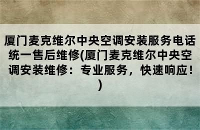 厦门麦克维尔中央空调安装服务电话统一售后维修(厦门麦克维尔中央空调安装维修：专业服务，快速响应！)