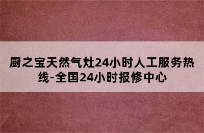 厨之宝天然气灶24小时人工服务热线-全国24小时报修中心