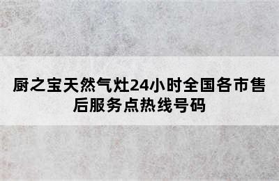 厨之宝天然气灶24小时全国各市售后服务点热线号码