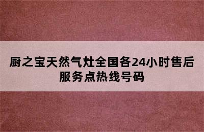 厨之宝天然气灶全国各24小时售后服务点热线号码