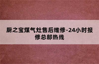 厨之宝煤气灶售后维修-24小时报修总部热线