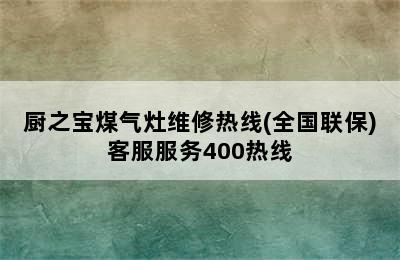 厨之宝煤气灶维修热线(全国联保)客服服务400热线