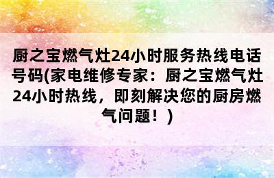 厨之宝燃气灶24小时服务热线电话号码(家电维修专家：厨之宝燃气灶24小时热线，即刻解决您的厨房燃气问题！)