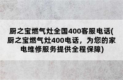 厨之宝燃气灶全国400客服电话(厨之宝燃气灶400电话，为您的家电维修服务提供全程保障)