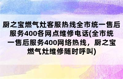 厨之宝燃气灶客服热线全市统一售后服务400各网点维修电话(全市统一售后服务400网络热线，厨之宝燃气灶维修随时呼叫)