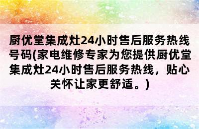 厨优堂集成灶24小时售后服务热线号码(家电维修专家为您提供厨优堂集成灶24小时售后服务热线，贴心关怀让家更舒适。)