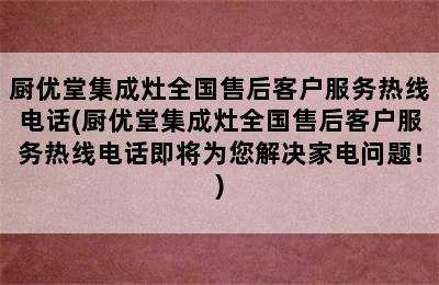 厨优堂集成灶全国售后客户服务热线电话(厨优堂集成灶全国售后客户服务热线电话即将为您解决家电问题！)