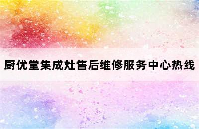 厨优堂集成灶售后维修服务中心热线