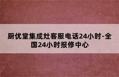 厨优堂集成灶客服电话24小时-全国24小时报修中心