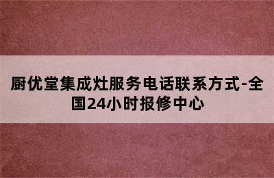 厨优堂集成灶服务电话联系方式-全国24小时报修中心