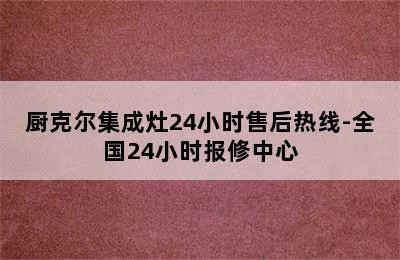 厨克尔集成灶24小时售后热线-全国24小时报修中心