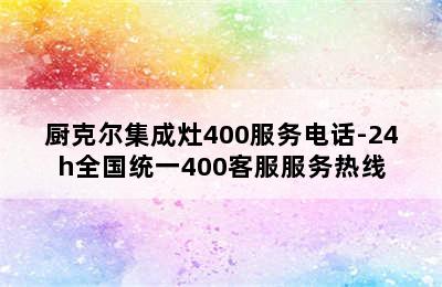 厨克尔集成灶400服务电话-24h全国统一400客服服务热线