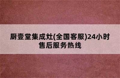 厨壹堂集成灶(全国客服)24小时售后服务热线