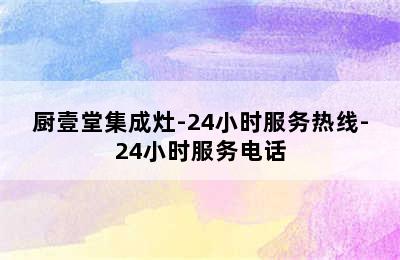 厨壹堂集成灶-24小时服务热线-24小时服务电话