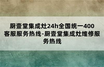 厨壹堂集成灶24h全国统一400客服服务热线-厨壹堂集成灶维修服务热线