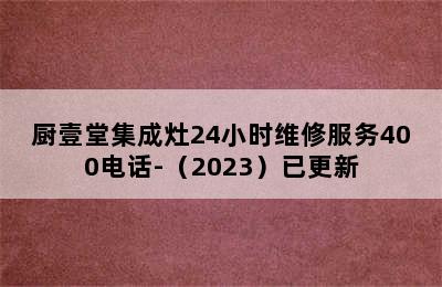 厨壹堂集成灶24小时维修服务400电话-（2023）已更新