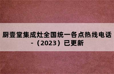 厨壹堂集成灶全国统一各点热线电话-（2023）已更新