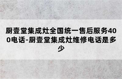 厨壹堂集成灶全国统一售后服务400电话-厨壹堂集成灶维修电话是多少