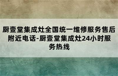 厨壹堂集成灶全国统一维修服务售后附近电话-厨壹堂集成灶24小时服务热线