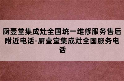 厨壹堂集成灶全国统一维修服务售后附近电话-厨壹堂集成灶全国服务电话