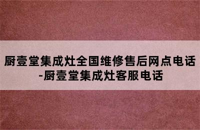 厨壹堂集成灶全国维修售后网点电话-厨壹堂集成灶客服电话