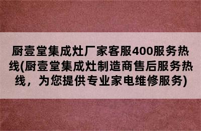 厨壹堂集成灶厂家客服400服务热线(厨壹堂集成灶制造商售后服务热线，为您提供专业家电维修服务)