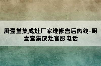 厨壹堂集成灶厂家维修售后热线-厨壹堂集成灶客服电话