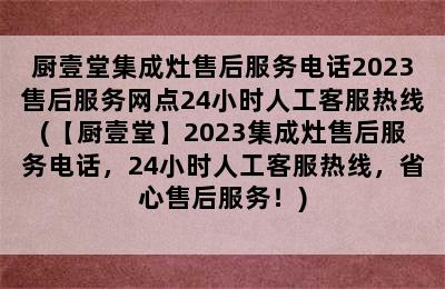 厨壹堂集成灶售后服务电话2023售后服务网点24小时人工客服热线(【厨壹堂】2023集成灶售后服务电话，24小时人工客服热线，省心售后服务！)