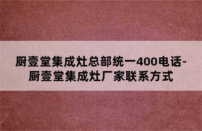 厨壹堂集成灶总部统一400电话-厨壹堂集成灶厂家联系方式