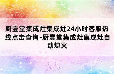 厨壹堂集成灶集成灶24小时客服热线点击查询-厨壹堂集成灶集成灶自动熄火