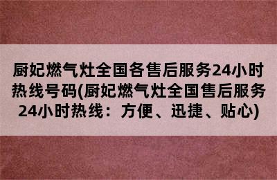 厨妃燃气灶全国各售后服务24小时热线号码(厨妃燃气灶全国售后服务24小时热线：方便、迅捷、贴心)