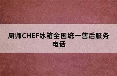 厨师CHEF冰箱全国统一售后服务电话