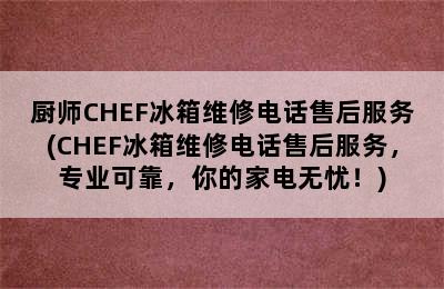 厨师CHEF冰箱维修电话售后服务(CHEF冰箱维修电话售后服务，专业可靠，你的家电无忧！)