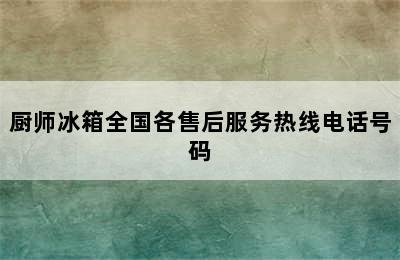 厨师冰箱全国各售后服务热线电话号码