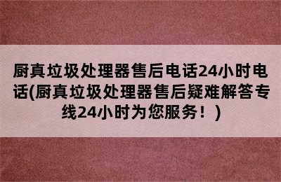 厨真垃圾处理器售后电话24小时电话(厨真垃圾处理器售后疑难解答专线24小时为您服务！)